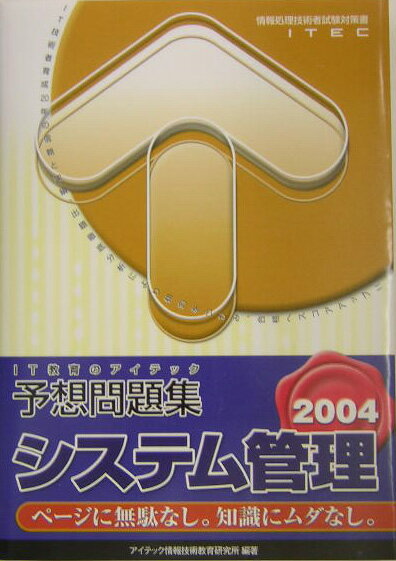 システム管理予想問題集（2004）