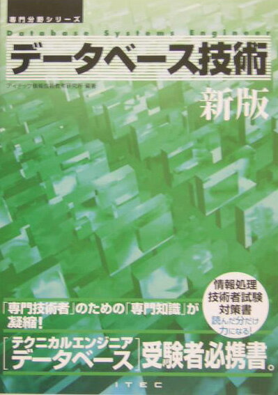 デ-タベ-ス技術新版