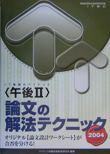 ＜午後2＞論文の解法テクニック（2004）
