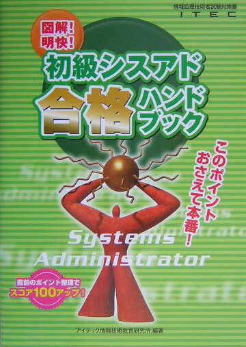 初級シスアド合格ハンドブック