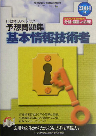 基本情報技術者予想問題集（2004秋）