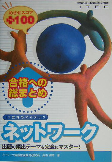 ネットワ-クめざせスコア＋100