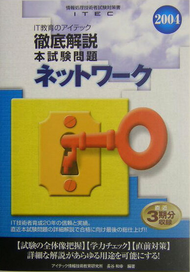 ネットワーク徹底解説本試験問題（2004）