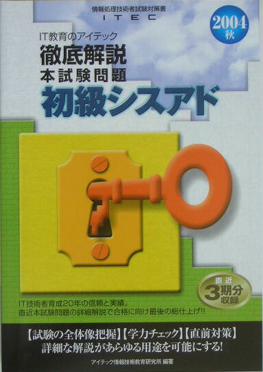 徹底解説初級シスアド本試験問題（2004秋）