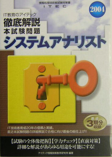徹底解説システムアナリスト本試験問題（2004）