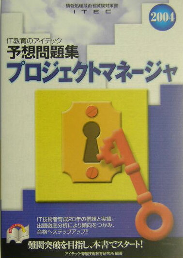 プロジェクトマネージャ予想問題集（2004）