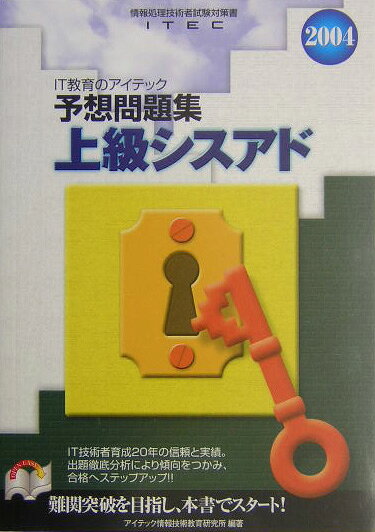 上級シスアド予想問題集（2004）