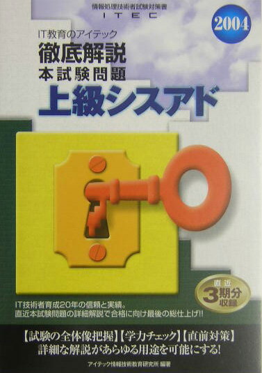 徹底解説上級シスアド本試験問題（2004）