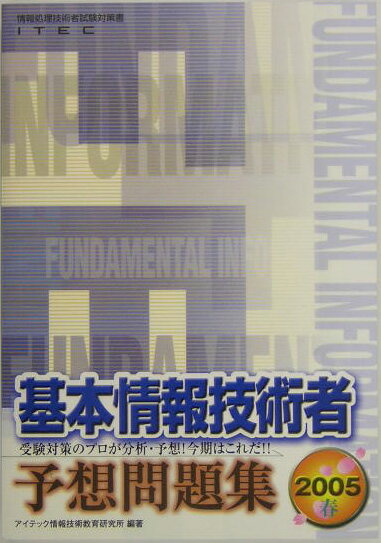 基本情報技術者予想問題集（2005春）