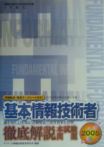 基本情報技術者徹底解説本試験問題（2005春）