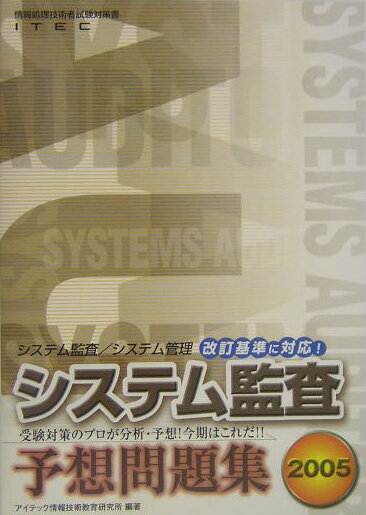 システム監査予想問題集（2005）