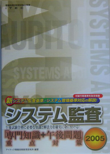 システム監査「専門知識＋午後問題」重点対策（2005）
