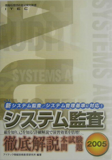 システム監査徹底解説本試験問題（2005）