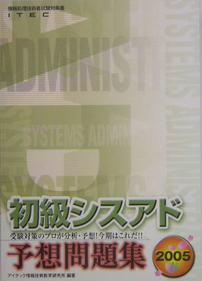 初級シスアド予想問題集（2005春）