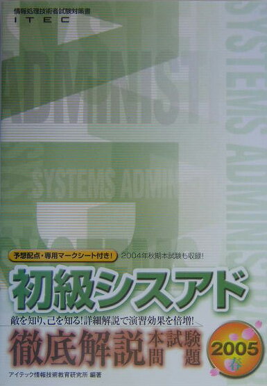 徹底解説初級シスアド本試験問題（2005春）