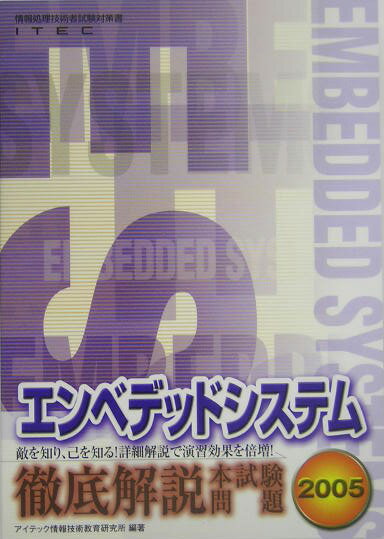 エンベデッドシステム徹底解説本試験問題（2005）