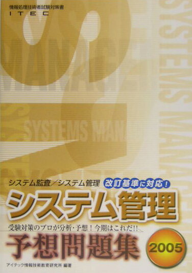 システム管理予想問題集（2005）