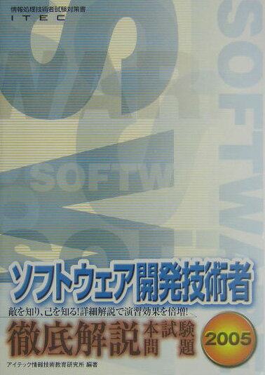 ソフトウェア開発技術者徹底解説本試験問題（2005）