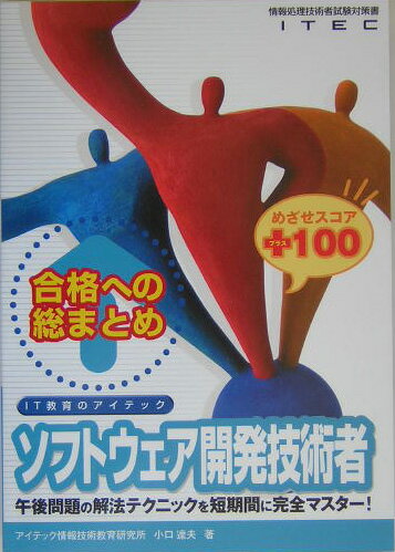 ソフトウェア開発技術者めざせスコア＋100