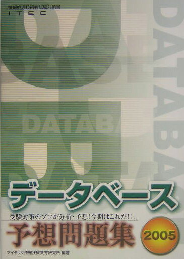 データベース予想問題集（2005）