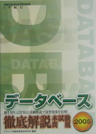 データベース徹底解説本試験問題集（2005）