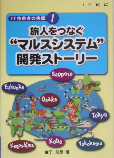 旅人をつなぐ“マルスシステム”開発スト-リ-