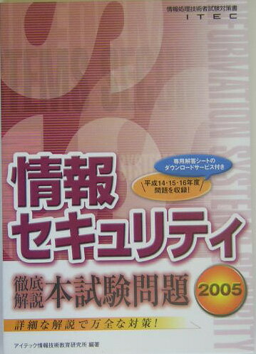 徹底解説情報セキュリティ本試験問題（2005）