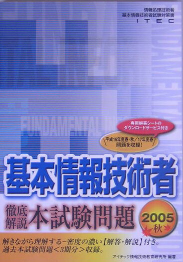 基本情報技術者徹底解説本試験問題（2005秋）