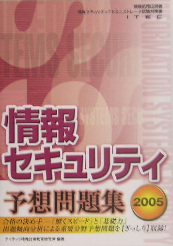 情報セキュリティ予想問題集（2005）