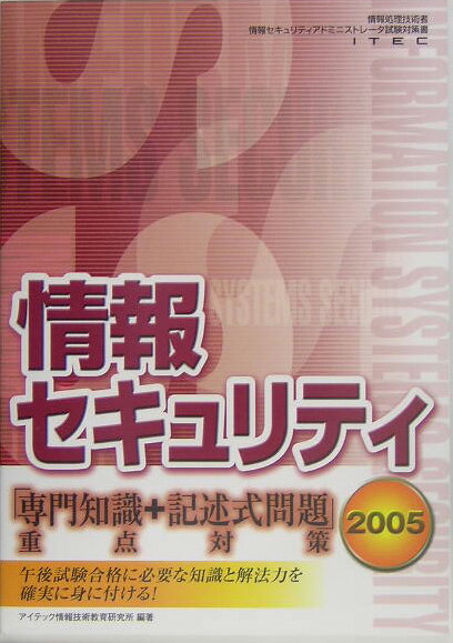 情報セキュリティ「専門知識＋記述式問題」重点対策（2005）