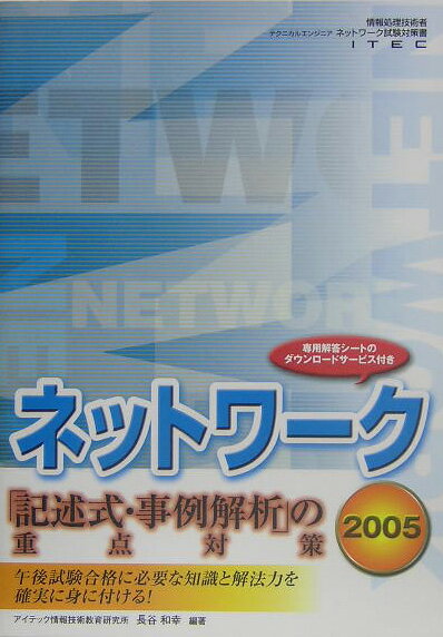 ネットワ-ク記述式・事例解析の重点対策（〔2005〕）