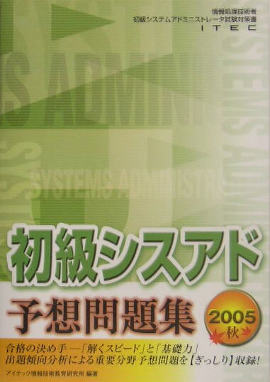 初級シスアド予想問題集（2005　秋）