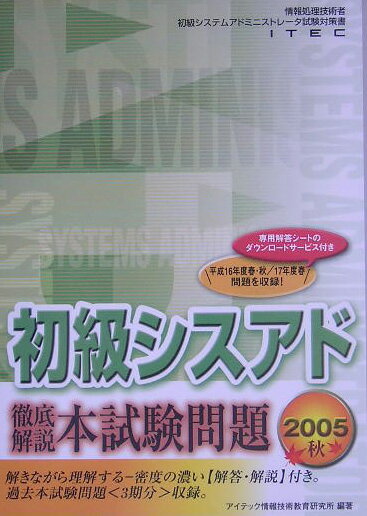徹底解説初級シスアド本試験問題（2005秋）