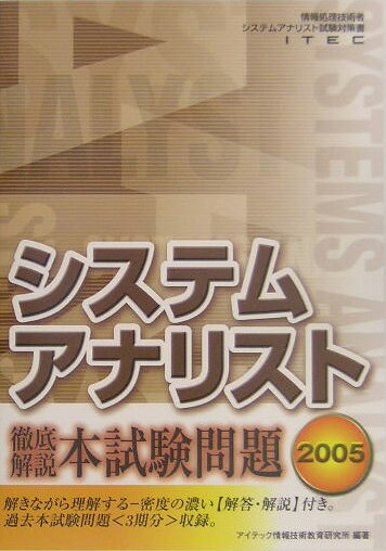 システムアナリスト徹底解説本試験問題（2005）
