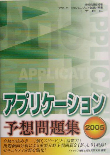 アプリケーション予想問題集（2005）