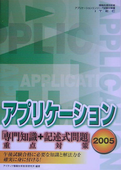アプリケ-ション（〔2005〕）