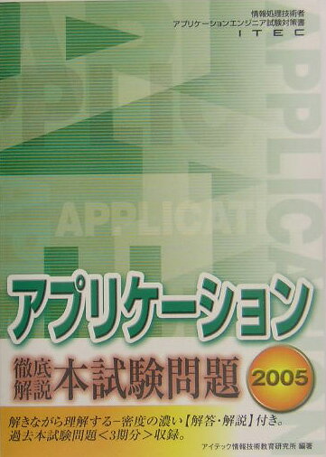 アプリケーション徹底解説本試験問題（2005）