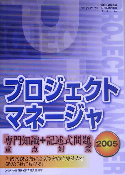 プロジェクトマネ-ジャ（〔2005〕）
