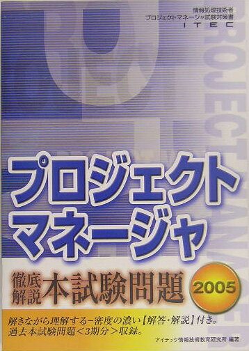 プロジェクトマネージャ徹底解説本試験問題（2005）