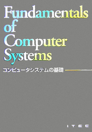 コンピュ-タシステムの基礎第13版