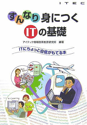 すんなり身につくITの基礎