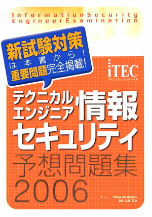 テクニカルエンジニア情報セキュリティ予想問題集（2006年版）
