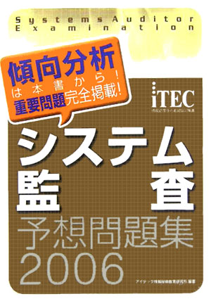 システム監査予想問題集（2006）