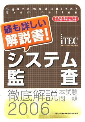 徹底解説システム監査本試験問題（2006）