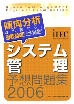 システム管理予想問題集（2006）