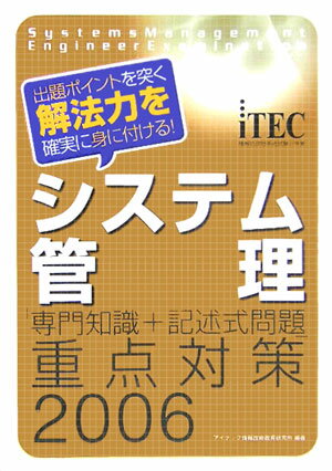 システム管理「専門知識＋記述式問題」重点対策（2006）