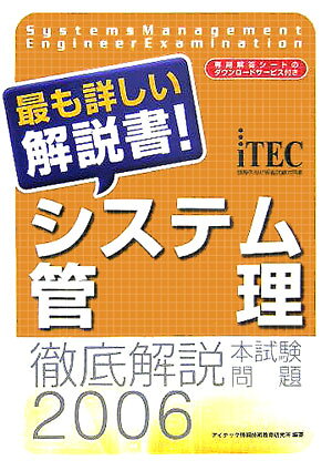 システム管理徹底解説本試験問題（2006）