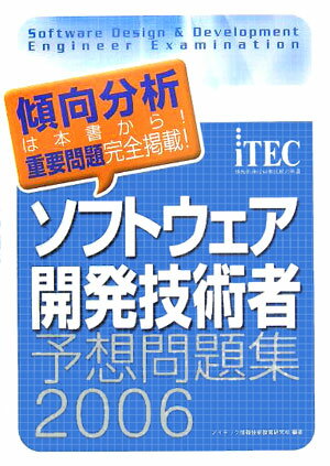 ソフトウェア開発技術者予想問題集（2006春）