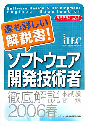 徹底解説ソフトウェア開発技術者本試験問題（2006春）