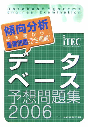 データベース予想問題集（2006）